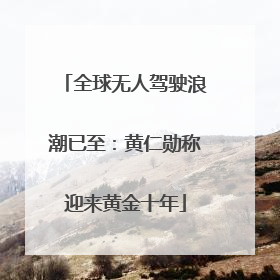 全球无人驾驶浪潮已至：黄仁勋称迎来黄金十年