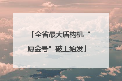 全省最大盾构机“厦金号”破土始发