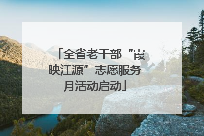 全省老干部“霞映江源”志愿服务月活动启动