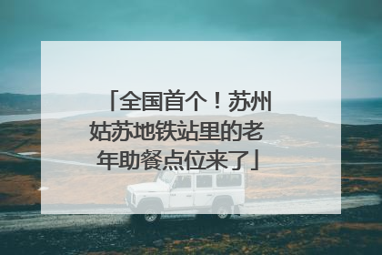 全国首个！苏州姑苏地铁站里的老年助餐点位来了
