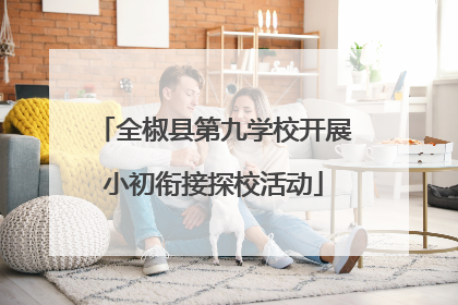 全椒县第九学校开展小初衔接探校活动