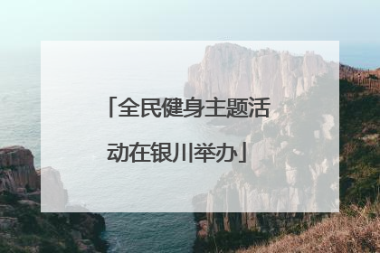 全民健身主题活动在银川举办