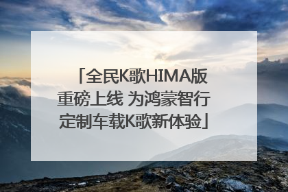 全民K歌HIMA版重磅上线 为鸿蒙智行定制车载K歌新体验