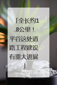 全长约1.8公里！平谷这处道路工程建设有重大进展
