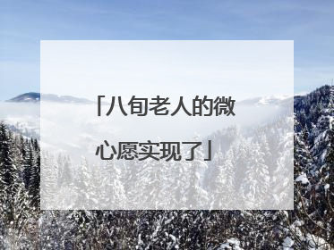 八旬老人的微心愿实现了