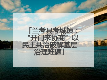 兰考县考城镇：“开门来协商”以民主共治破解基层治理难题