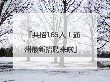 共招165人！通州最新招聘来啦