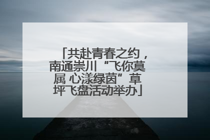共赴青春之约，南通崇川“飞你莫属 心漾绿茵”草坪飞盘活动举办