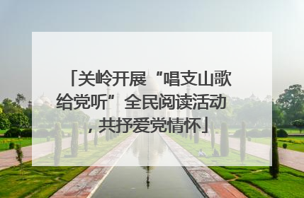 关岭开展“唱支山歌给党听”全民阅读活动，共抒爱党情怀