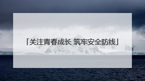 关注青春成长 筑牢安全防线