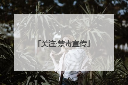 关注·禁毒宣传