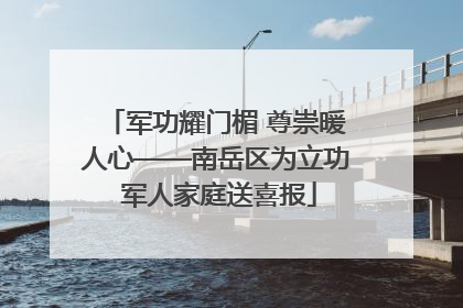 军功耀门楣 尊崇暖人心——南岳区为立功 军人家庭送喜报