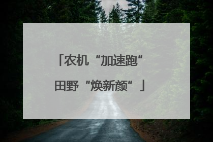 农机“加速跑” 田野“焕新颜”
