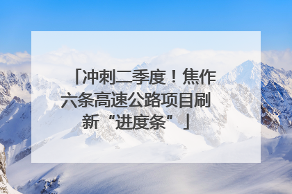 冲刺二季度！焦作六条高速公路项目刷新“进度条”
