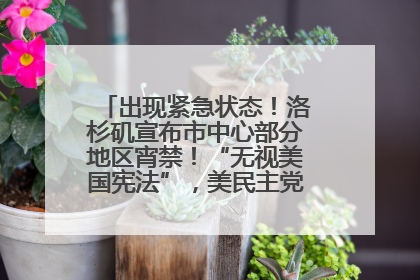 出现紧急状态！洛杉矶宣布市中心部分地区宵禁！“无视美国宪法”，美民主党议员批评特朗普