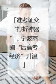 准考证变“打折神器”，宁波商圈“后高考经济”升温