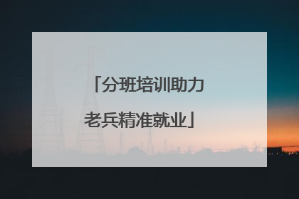 分班培训助力老兵精准就业