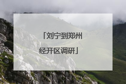 刘宁到郑州经开区调研