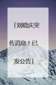 刘晓庆突传消息！已发公告