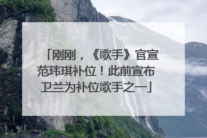 刚刚，《歌手》官宣范玮琪补位！此前宣布卫兰为补位歌手之一