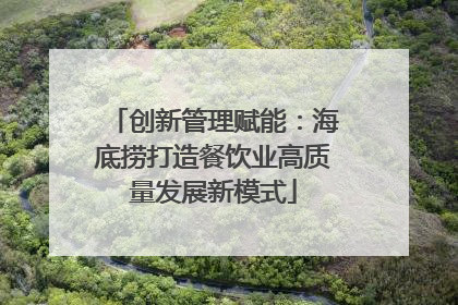 创新管理赋能：海底捞打造餐饮业高质量发展新模式