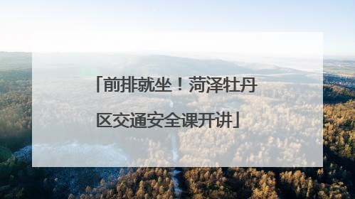 前排就坐！菏泽牡丹区交通安全课开讲