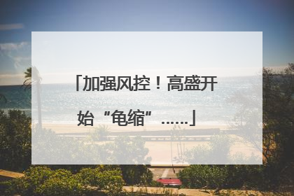 加强风控！高盛开始“龟缩”……