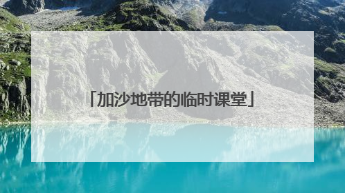 加沙地带的临时课堂
