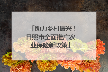 助力乡村振兴！日照市全面推广农业保险新政策