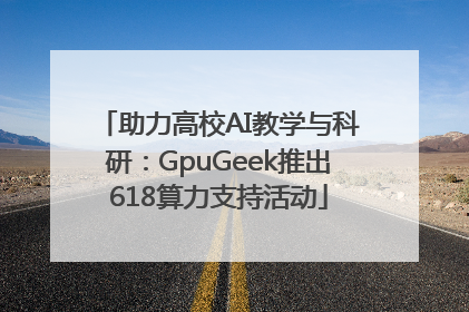 助力高校AI教学与科研：GpuGeek推出618算力支持活动