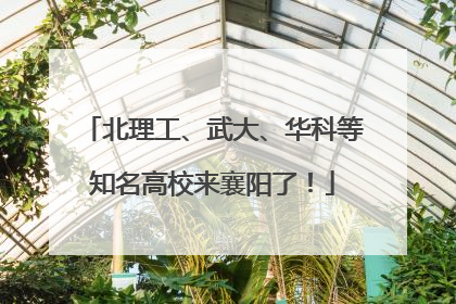 北理工、武大、华科等知名高校来襄阳了！