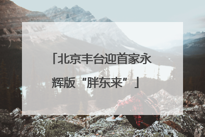 北京丰台迎首家永辉版“胖东来”