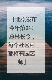 北京发布今年第2号总林长令，每个社区村都将有园艺师