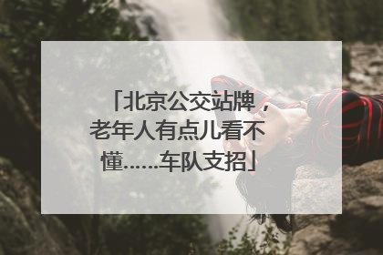 北京公交站牌，老年人有点儿看不懂……车队支招