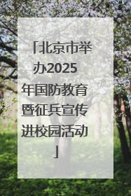 北京市举办2025年国防教育暨征兵宣传进校园活动