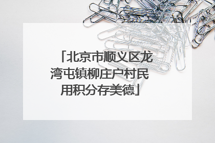 北京市顺义区龙湾屯镇柳庄户村民用积分存美德