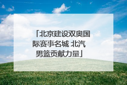 北京建设双奥国际赛事名城 北汽男篮贡献力量