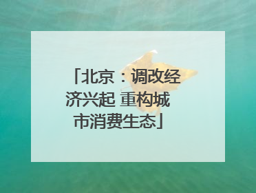 北京：调改经济兴起 重构城市消费生态