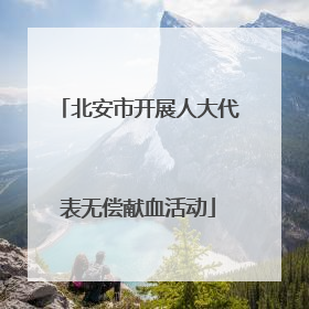 北安市开展人大代表无偿献血活动