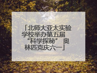 北师大亚太实验学校举办第五届 “科学探秘” 奥林匹克庆六一