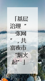 基层治理“一张网”，共富夜市“烟火起”