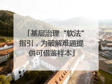 基层治理“软法”指引，为破解难题提供可借鉴样本