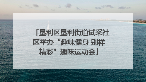垦利区垦利街道试采社区举办“趣味健身 别样精彩”趣味运动会