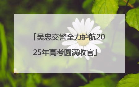 吴忠交警全力护航2025年高考圆满收官