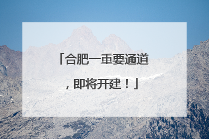合肥一重要通道，即将开建！