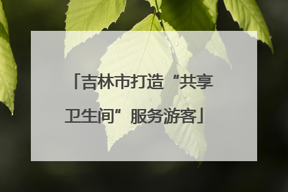 吉林市打造“共享卫生间”服务游客