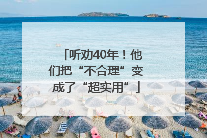 听劝40年！他们把“不合理”变成了“超实用”