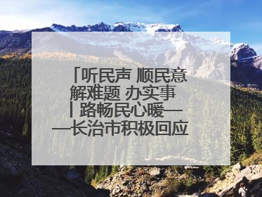 听民声 顺民意 解难题 办实事 丨路畅民心暖——长治市积极回应群众关切推动道路交通优化升级