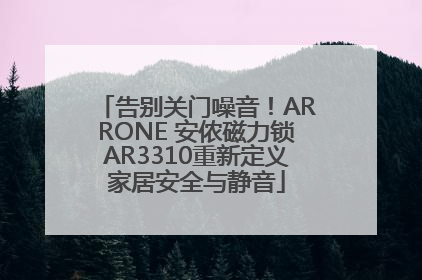 告别关门噪音！ARRONE 安侬磁力锁AR3310重新定义家居安全与静音