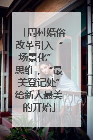 周村婚俗改革引入“场景化” 思维，“最美登记处”给新人最美的开始